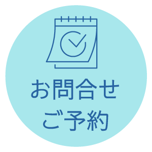 お問い合わせ・ご予約