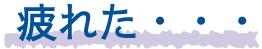 疲れた・・・